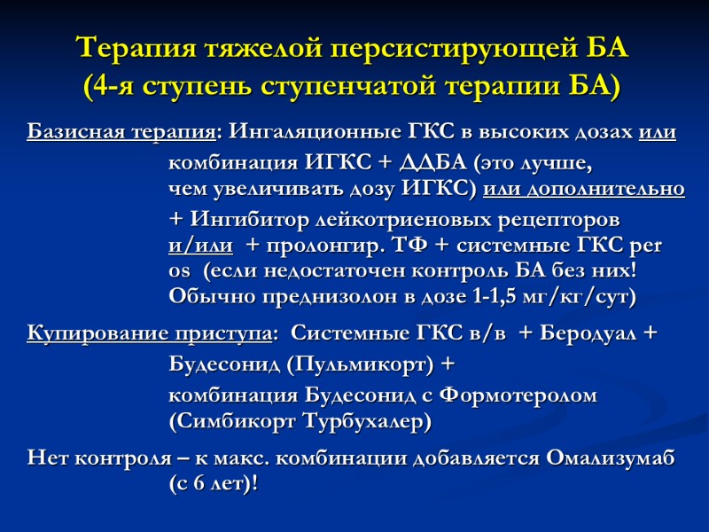 Терапия тяжелой персистирующей БА (4-я ступень ступенчатой терапии БА)  Базисная терапия: Ингаляционные ГКС